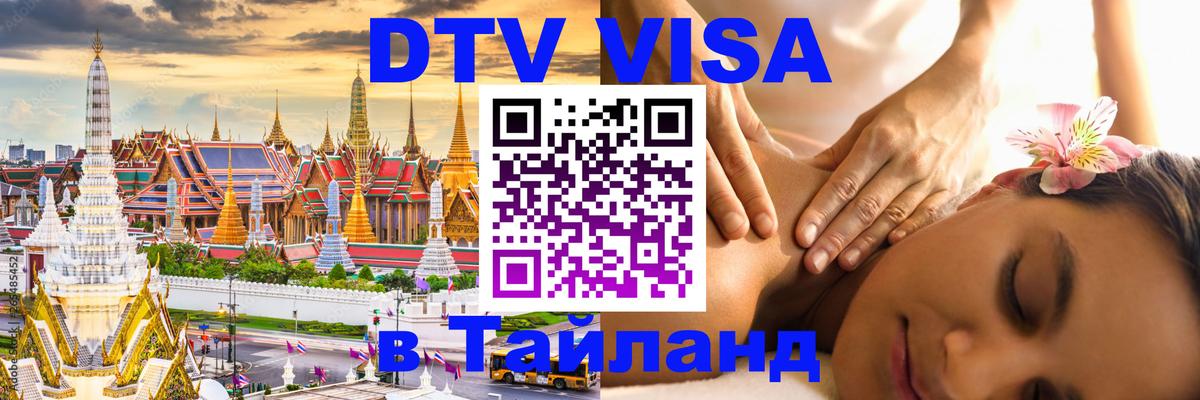 Как сделать DTV визу в Тайланд 