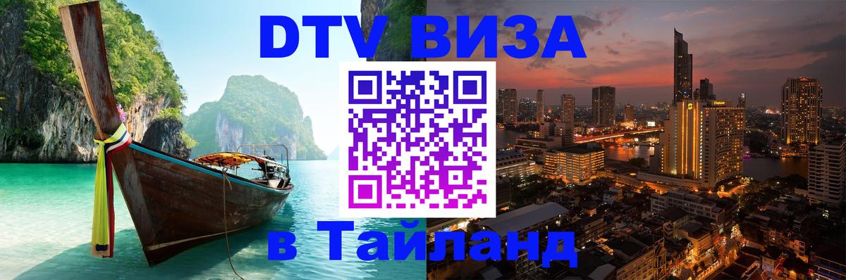 Цены на DTV визу в Таиланд — пакеты услуг, достаточно даже паспорта - 04.10.2025 